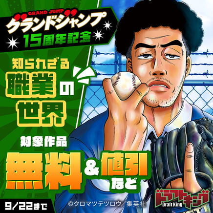 グランドジャンプ15周年記念 知られざる職業の世界34冊無料2026/09/22 23:59まで