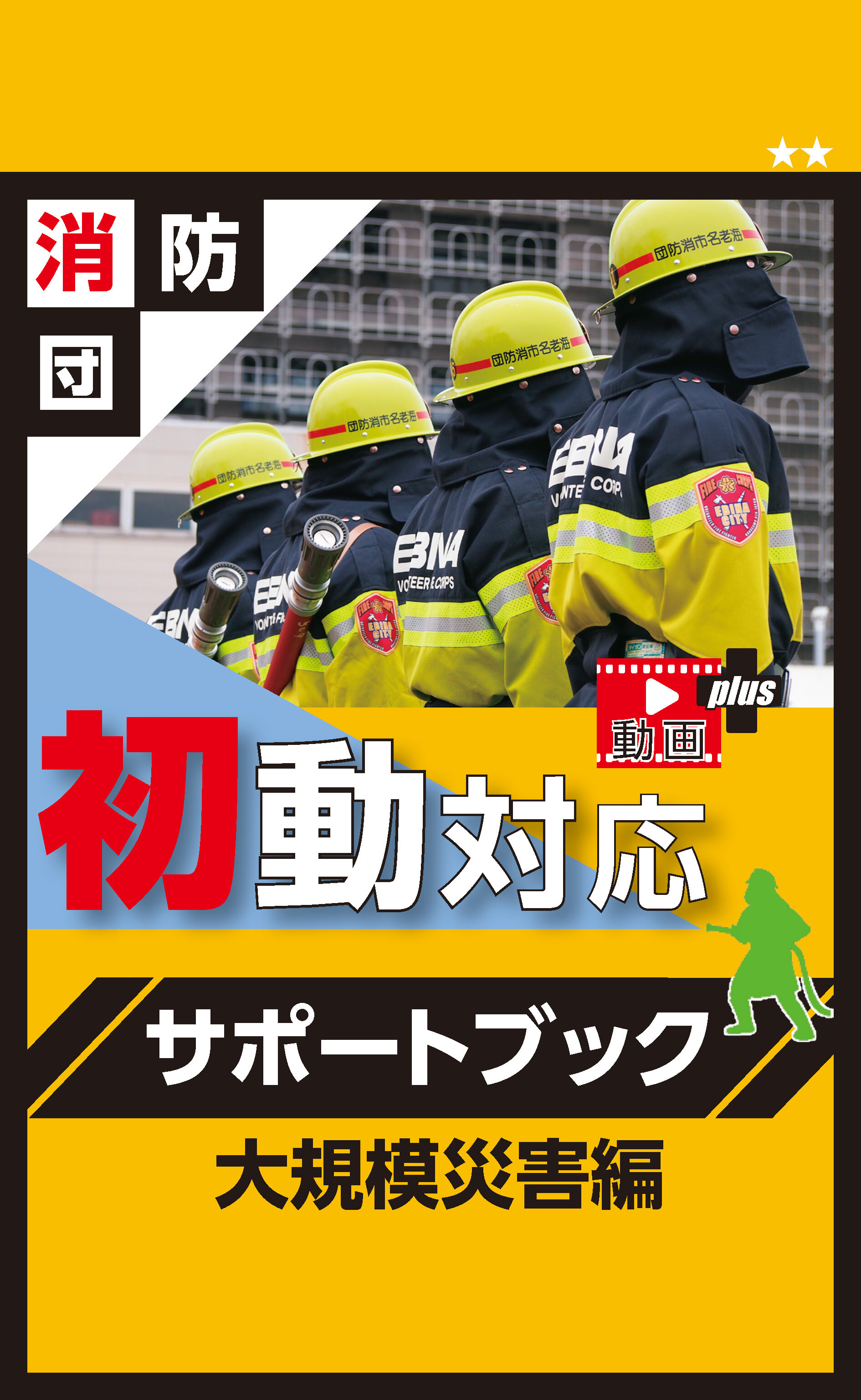 消防団初動対応サポートブック大規模災害編