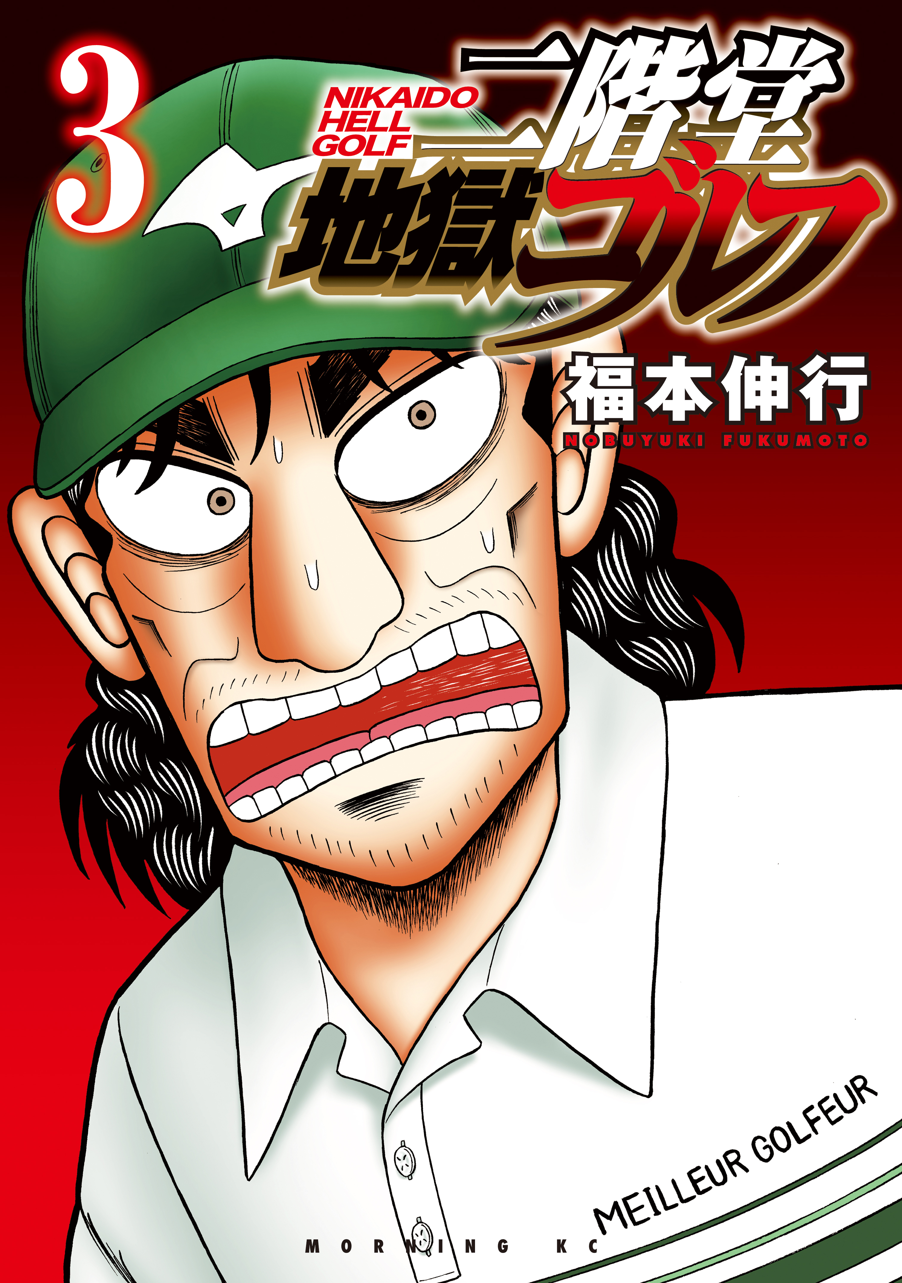 【期間限定　無料お試し版　閲覧期限2026年8月24日】二階堂地獄ゴルフ（３）