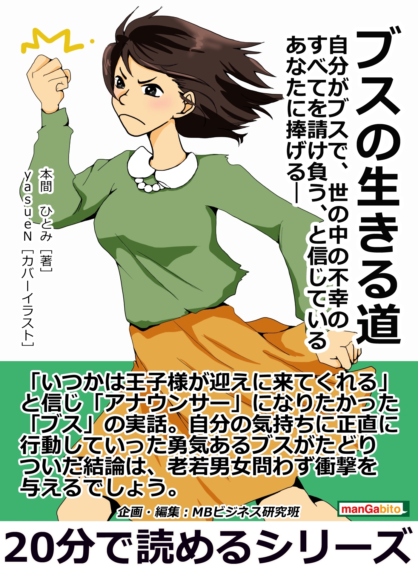 ブスの生きる道 自分がブスで、世の中の不幸のすべてを請け負う、と信じているあなたに捧げる―