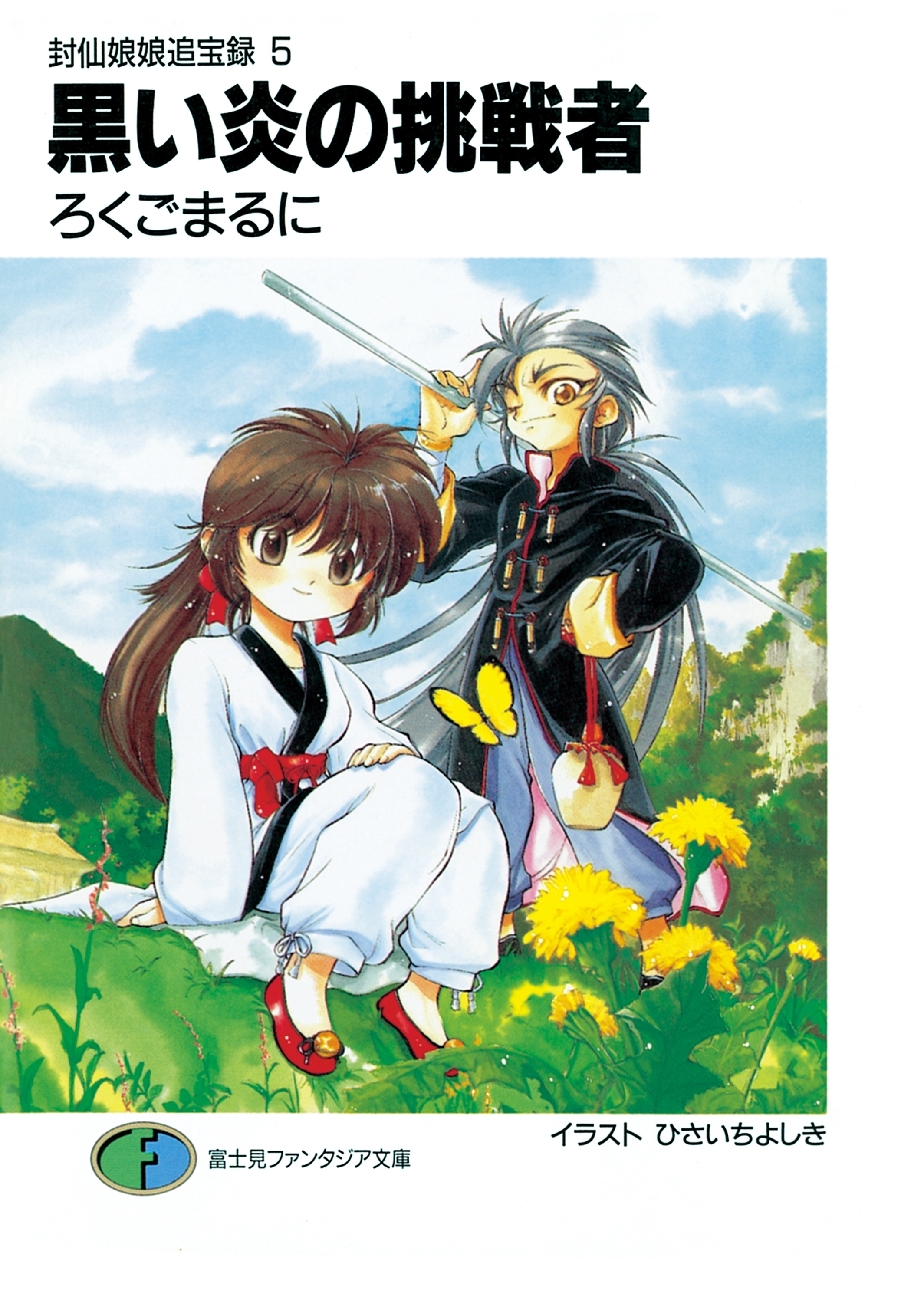 封仙娘娘追宝録 5　黒い炎の挑戦者