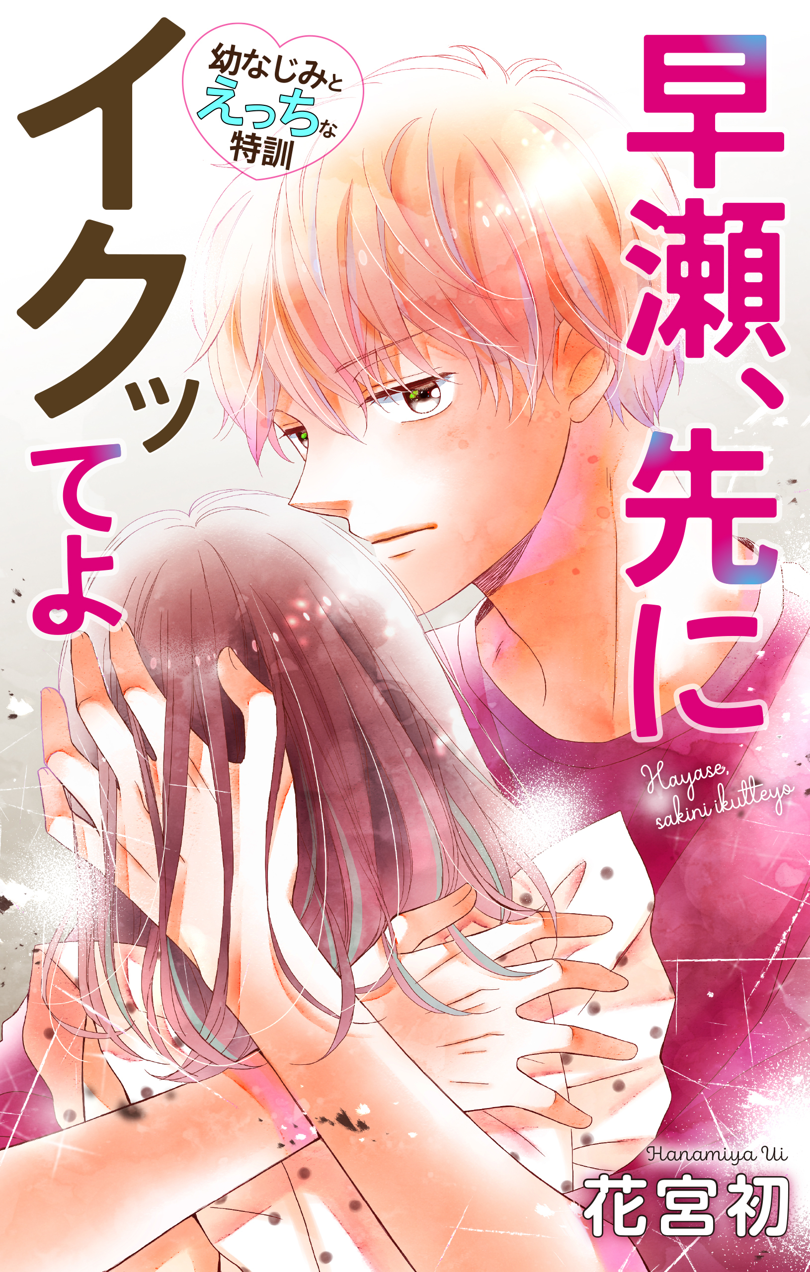 Love Jossie　早瀬、先にイクッてよ～幼なじみとえっちな特訓～　story23