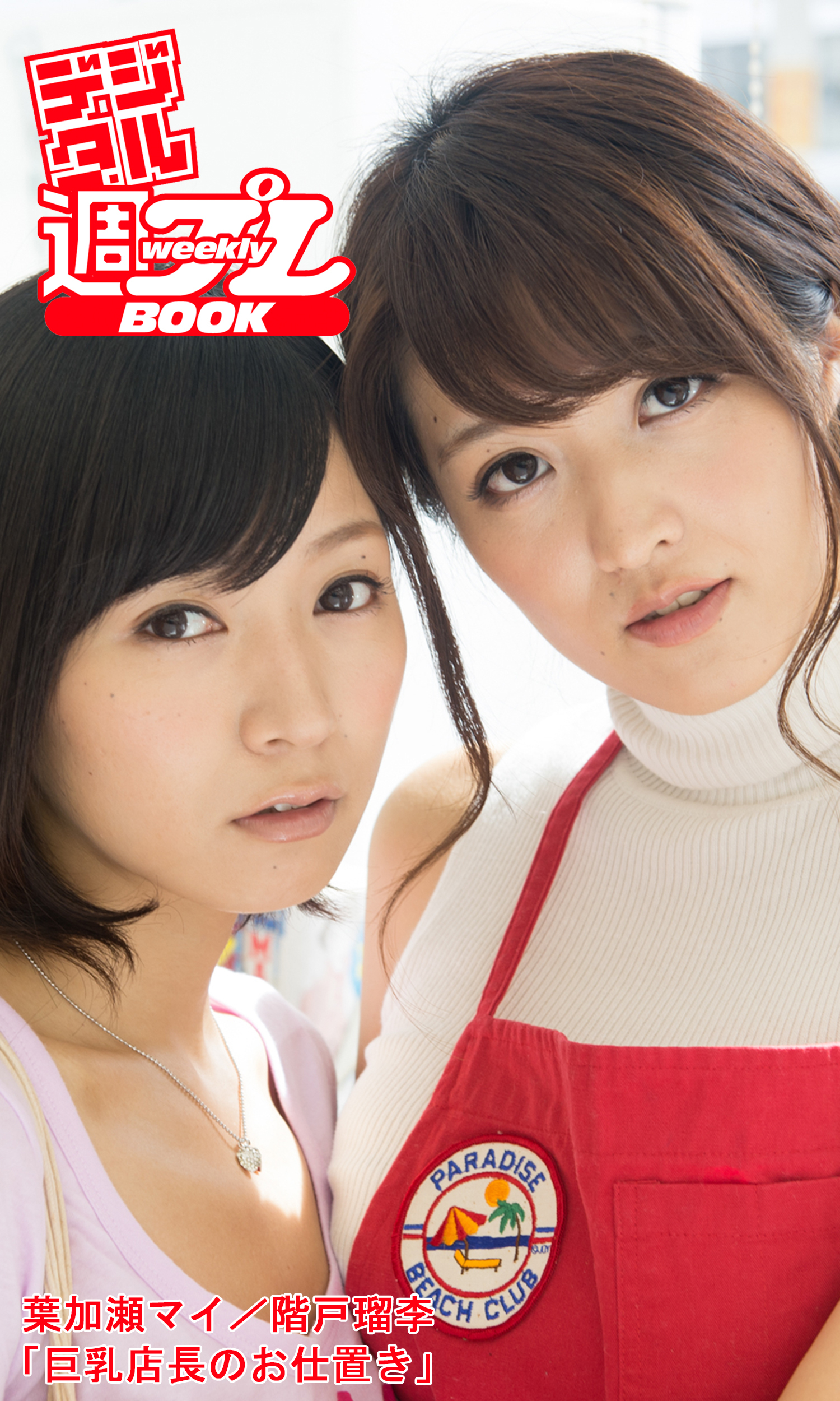 ＜デジタル週プレBOOK＞葉加瀬マイ／階戸瑠李「巨乳店長のお仕置き」