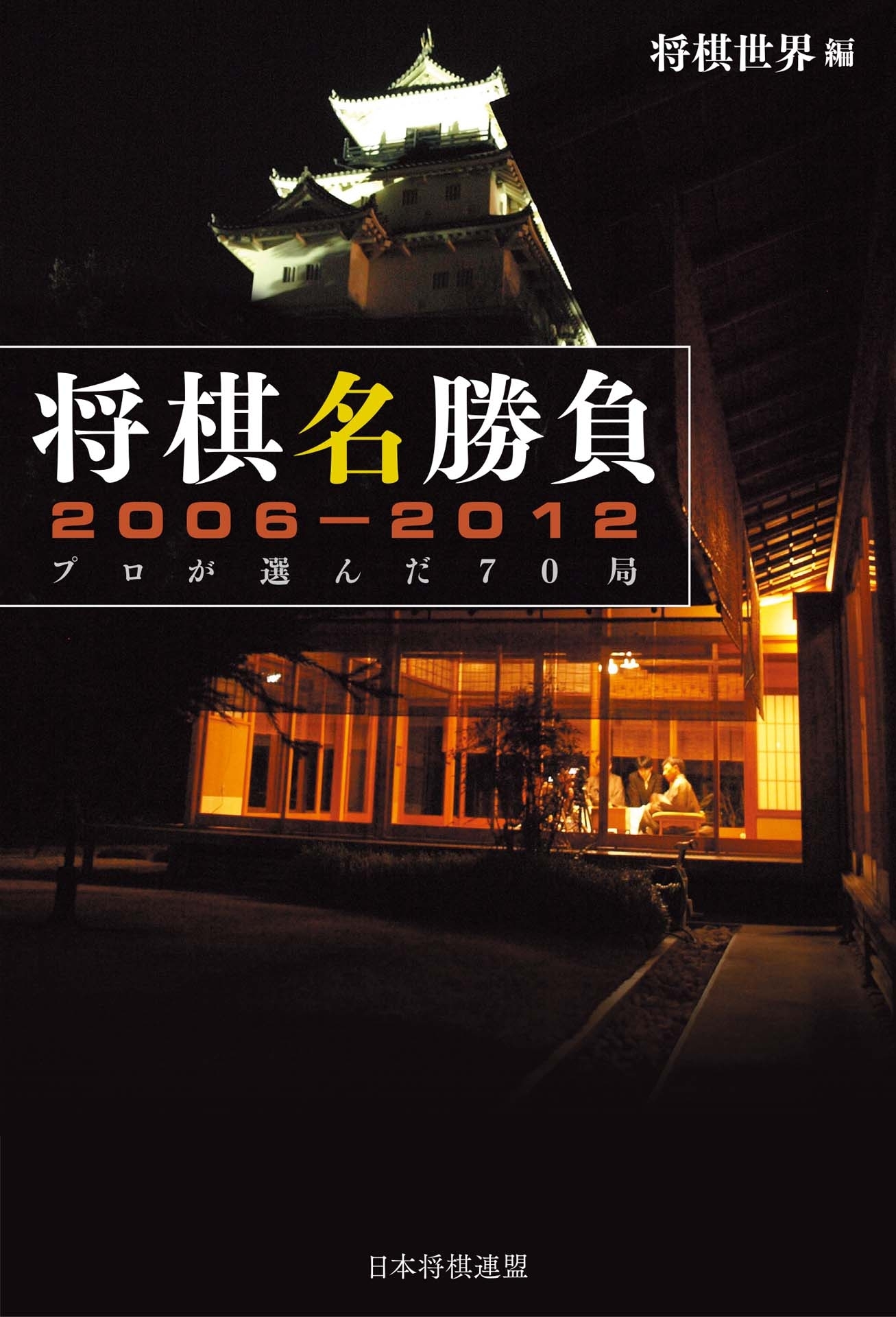 将棋名勝負2006-2012 －プロが選んだ70局－
