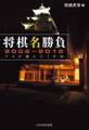 将棋名勝負2006-2012 -プロが選んだ70局-