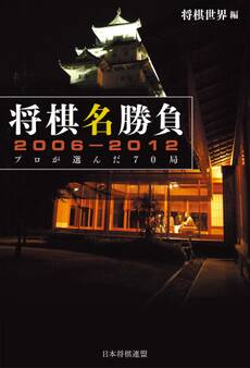 将棋名勝負2006-2012 -プロが選んだ70局-