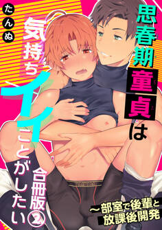 思春期童貞は気持ちイイことがしたい~部室で後輩と放課後開発 合冊版