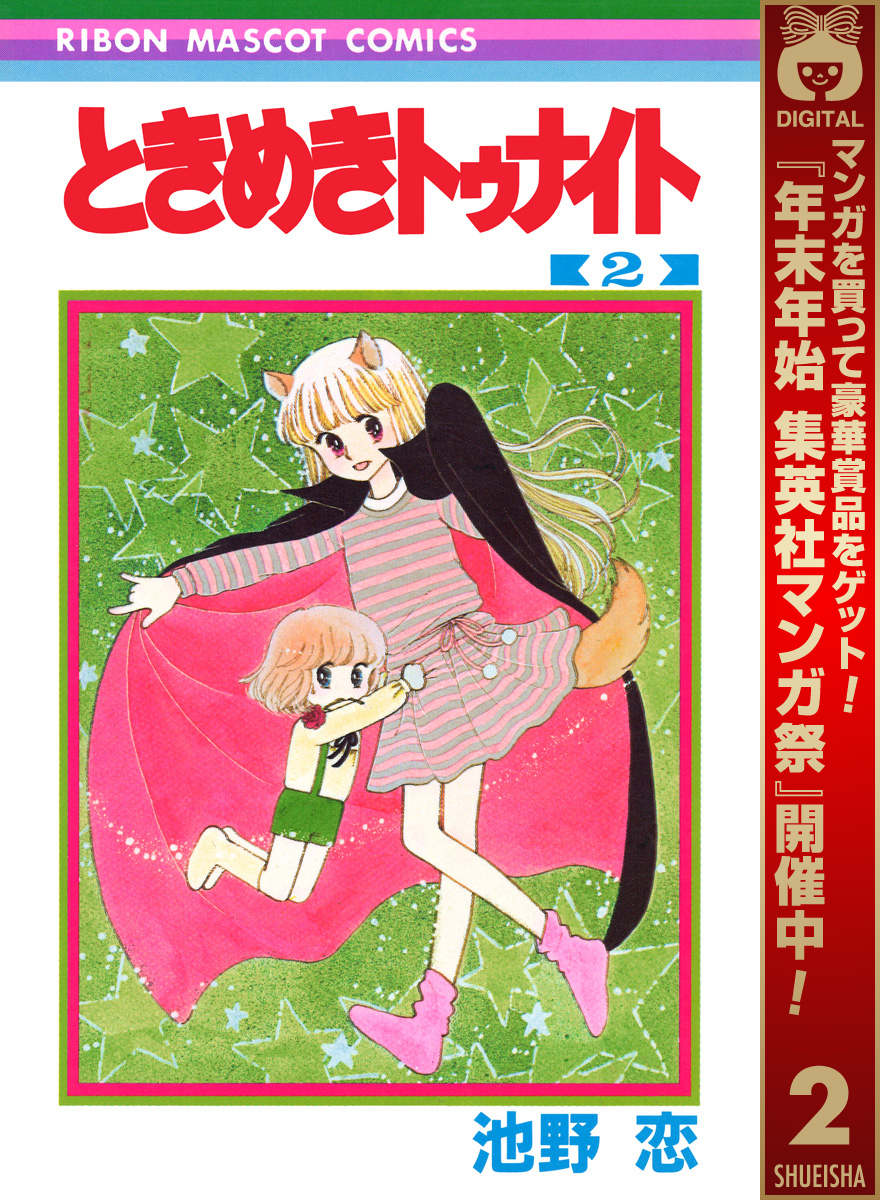 ときめきトゥナイト【期間限定無料】 2