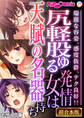 【期間限定 試し読み増量版】尻軽股ゆる発情女は天賦の名器持ち ~端麗な容姿、感度抜群、テク良好!!~【超合本シリーズ】 モザイク版