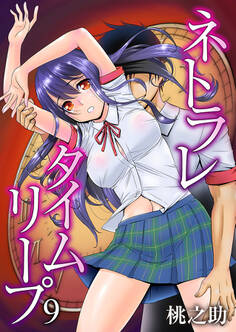 ネトラレタイムリープ(9)