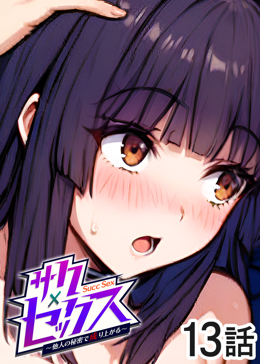 サクセックス～他人の秘密で成り上がる～【ソフト版】【フルカラー】【タテヨミ】(13)