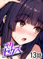 サクセックス~他人の秘密で成り上がる~【ソフト版】【フルカラー】【タテヨミ】(13)