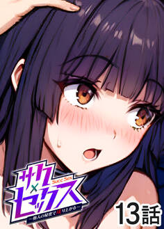 サクセックス~他人の秘密で成り上がる~【ソフト版】【フルカラー】【タテヨミ】(13)