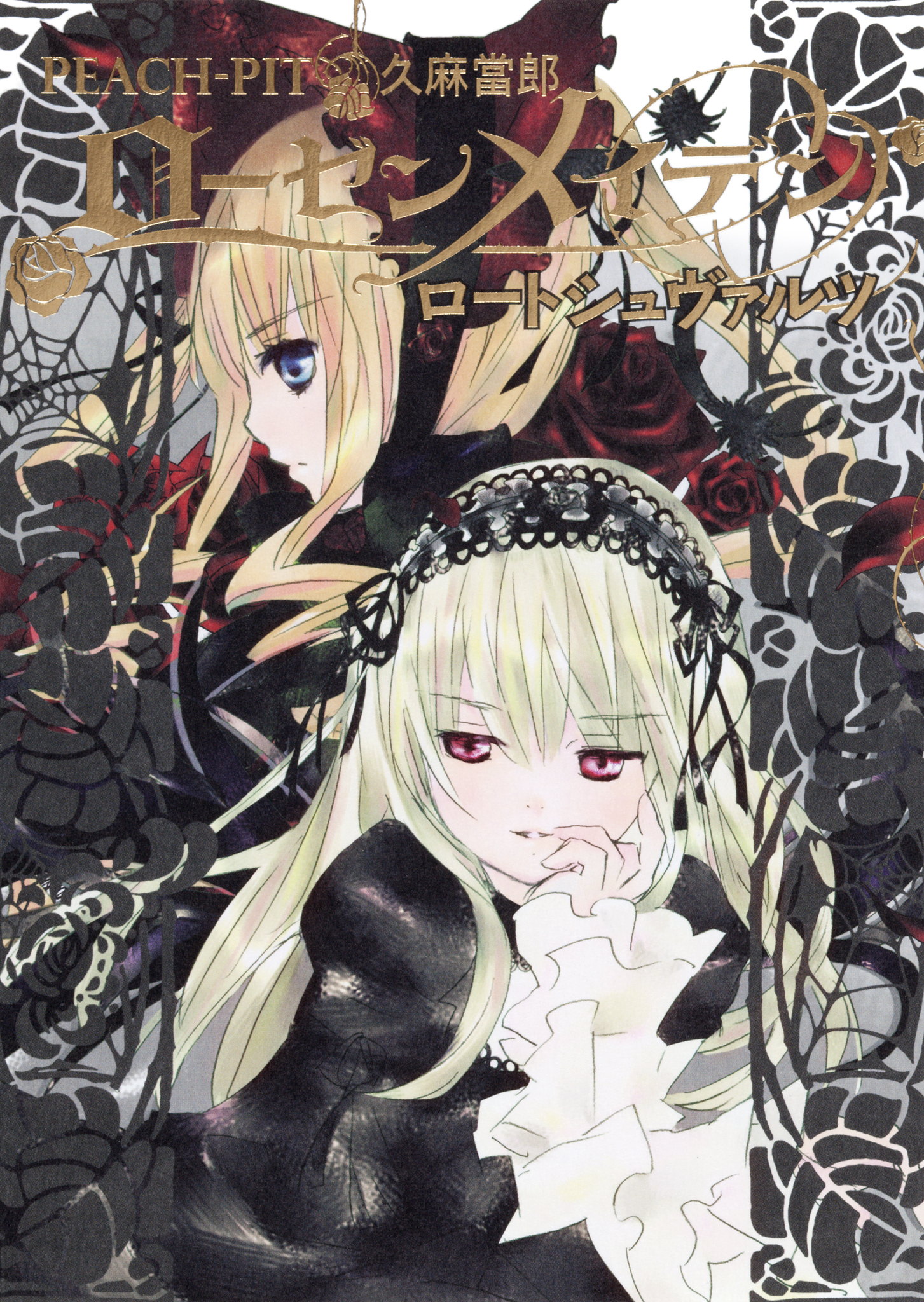 ローゼンメイデン