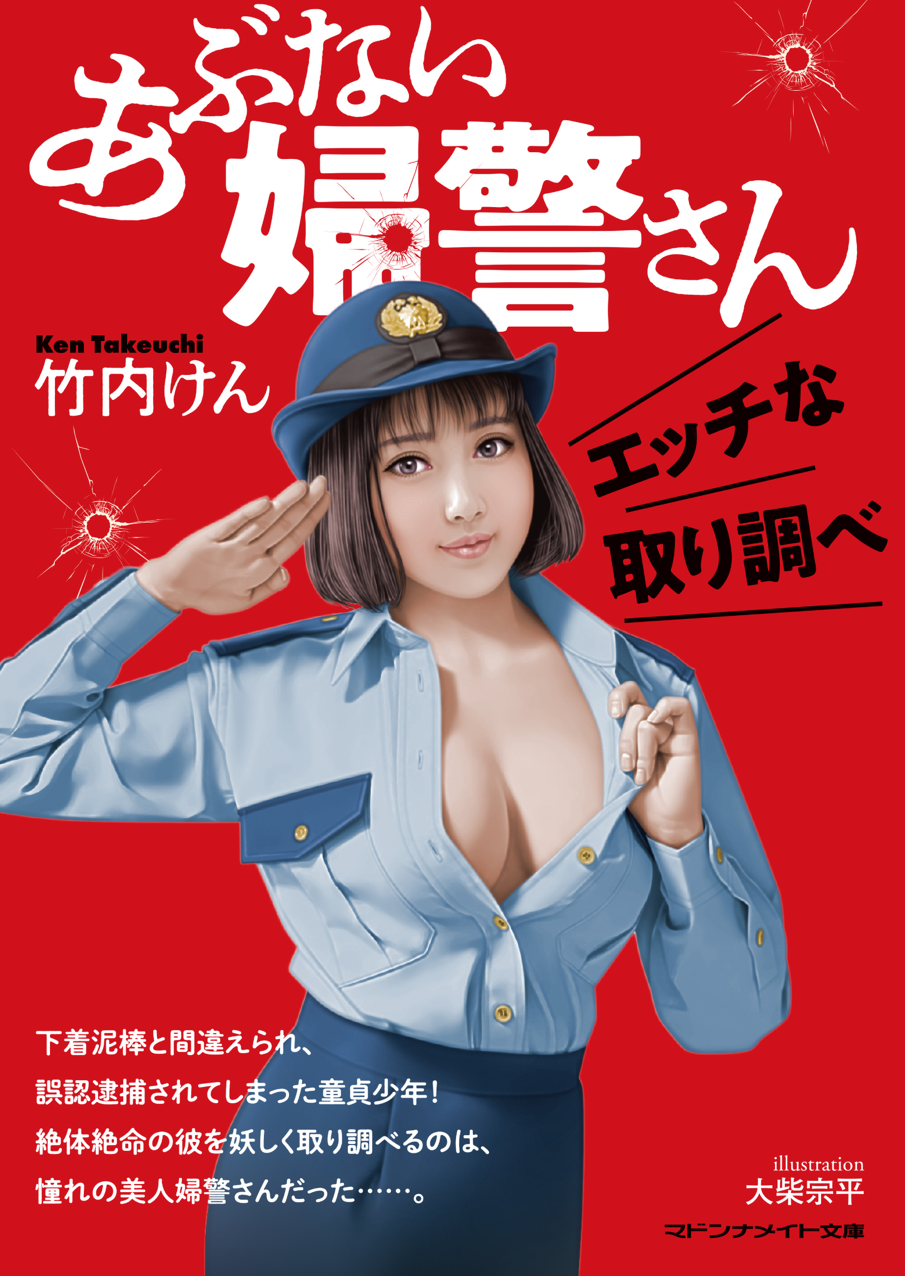 あぶない婦警さん　エッチな取り調べ