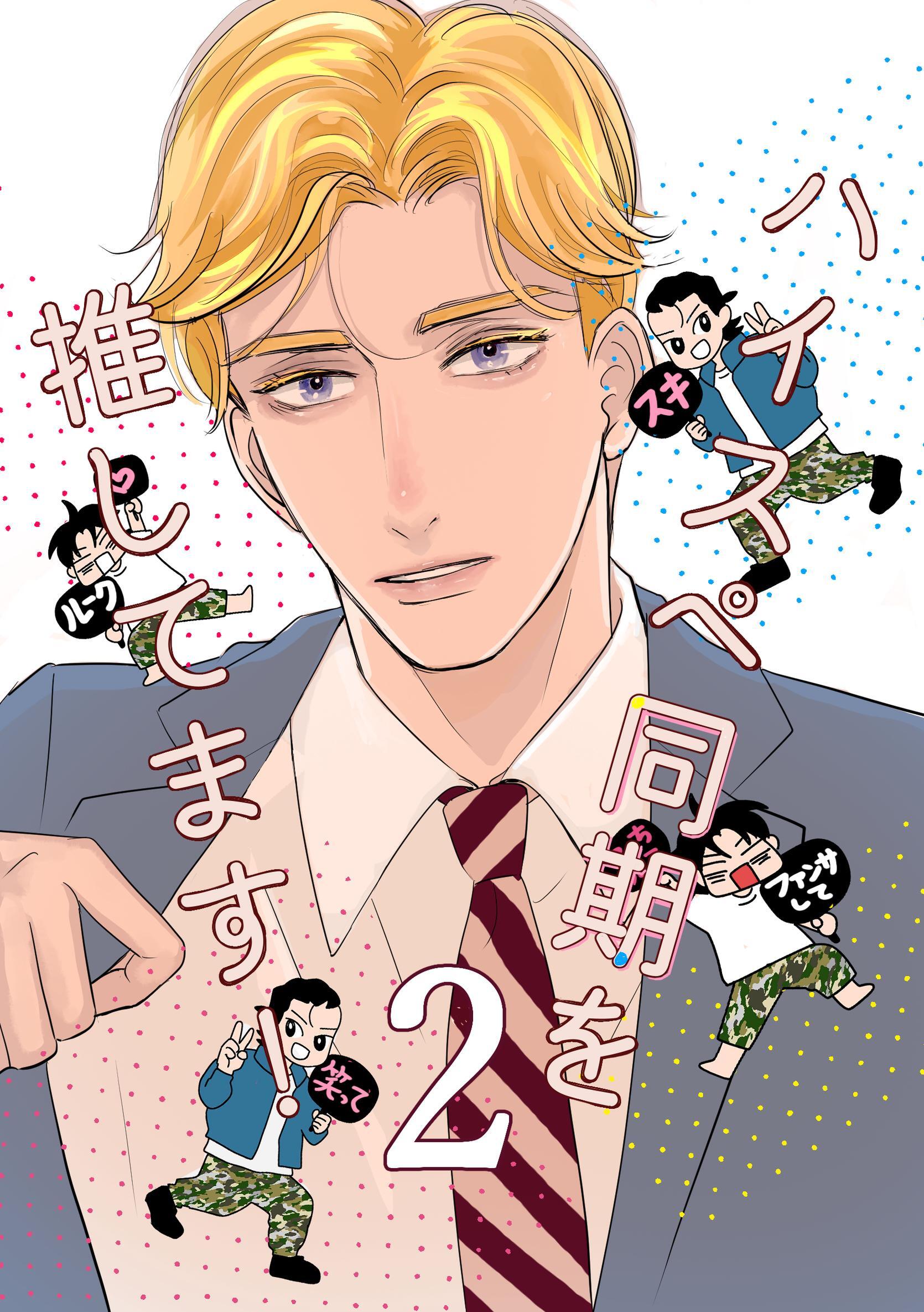 ハイスペ同期を推してます！ 2巻