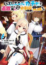 ハズレスキル『ガチャ』で追放された俺は、わがまま幼馴染を絶縁し覚醒する(コミック)