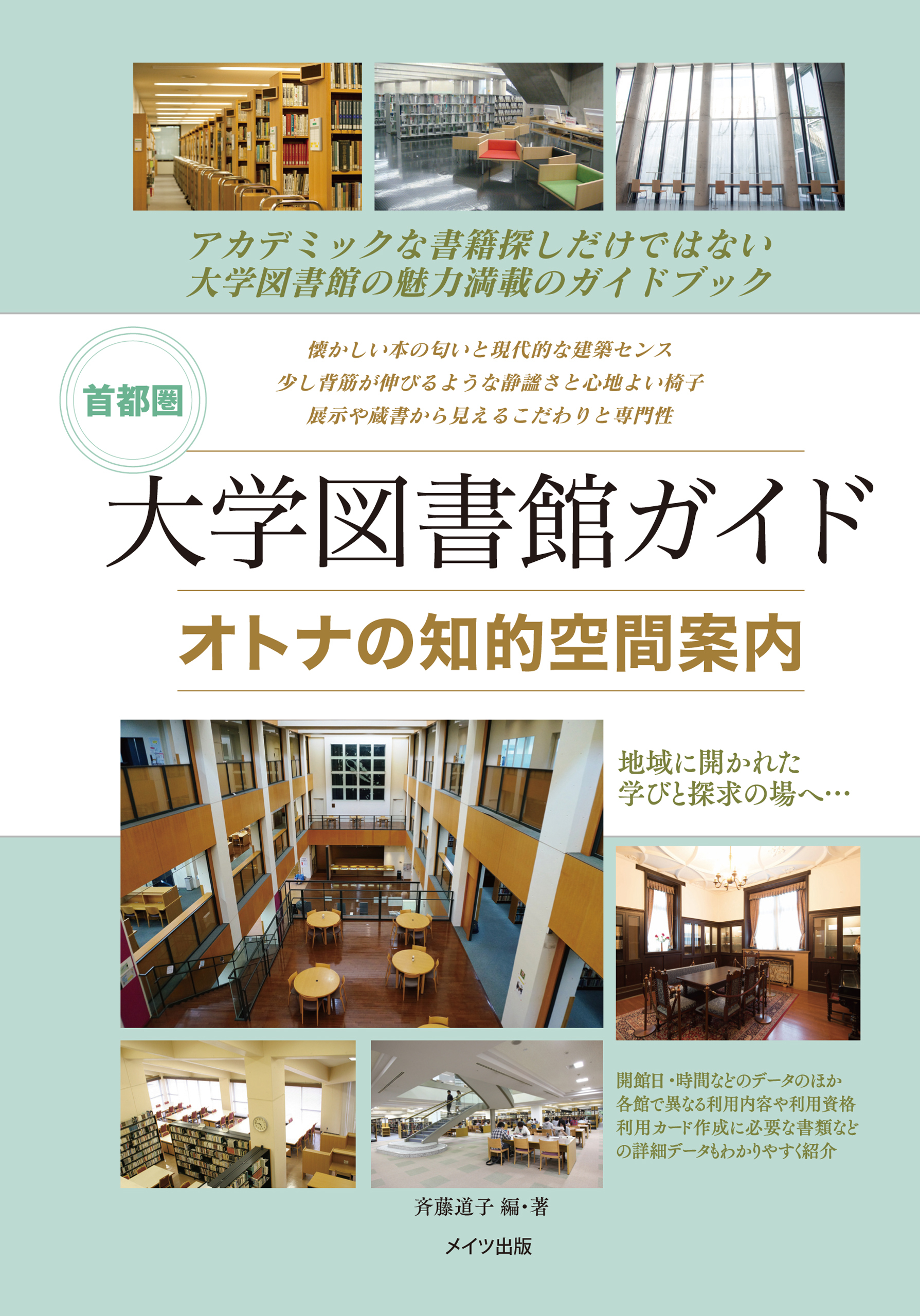 首都圏　大学図書館ガイド　オトナの知的空間案内