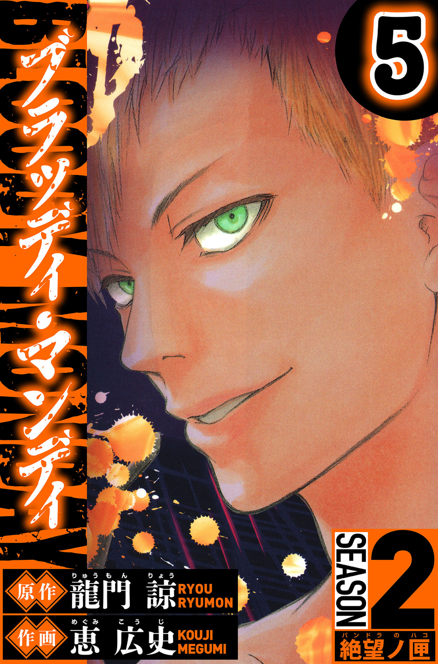 BLOODY MONDAY　Season 2 絶望ノ匣　5（ハーパーコリンズ・ジャパン×アルト出版）