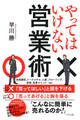 やってはいけない営業術(きずな出版)