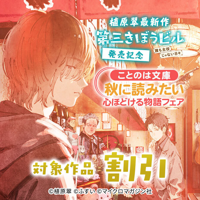 植原翠最新作『第三きぼうビル 誰も主役じゃない日々』発売記念 ことのは文庫秋に読みたい心ほどける物語フェア