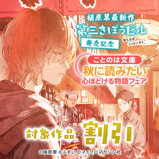 植原翠最新作『第三きぼうビル 誰も主役じゃない日々』発売記念 ことのは文庫秋に読みたい心ほどける物語フェア