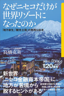 なぜニセコだけが世界リゾートになったのか 「地方創生」「観光立国」の無残な結末
