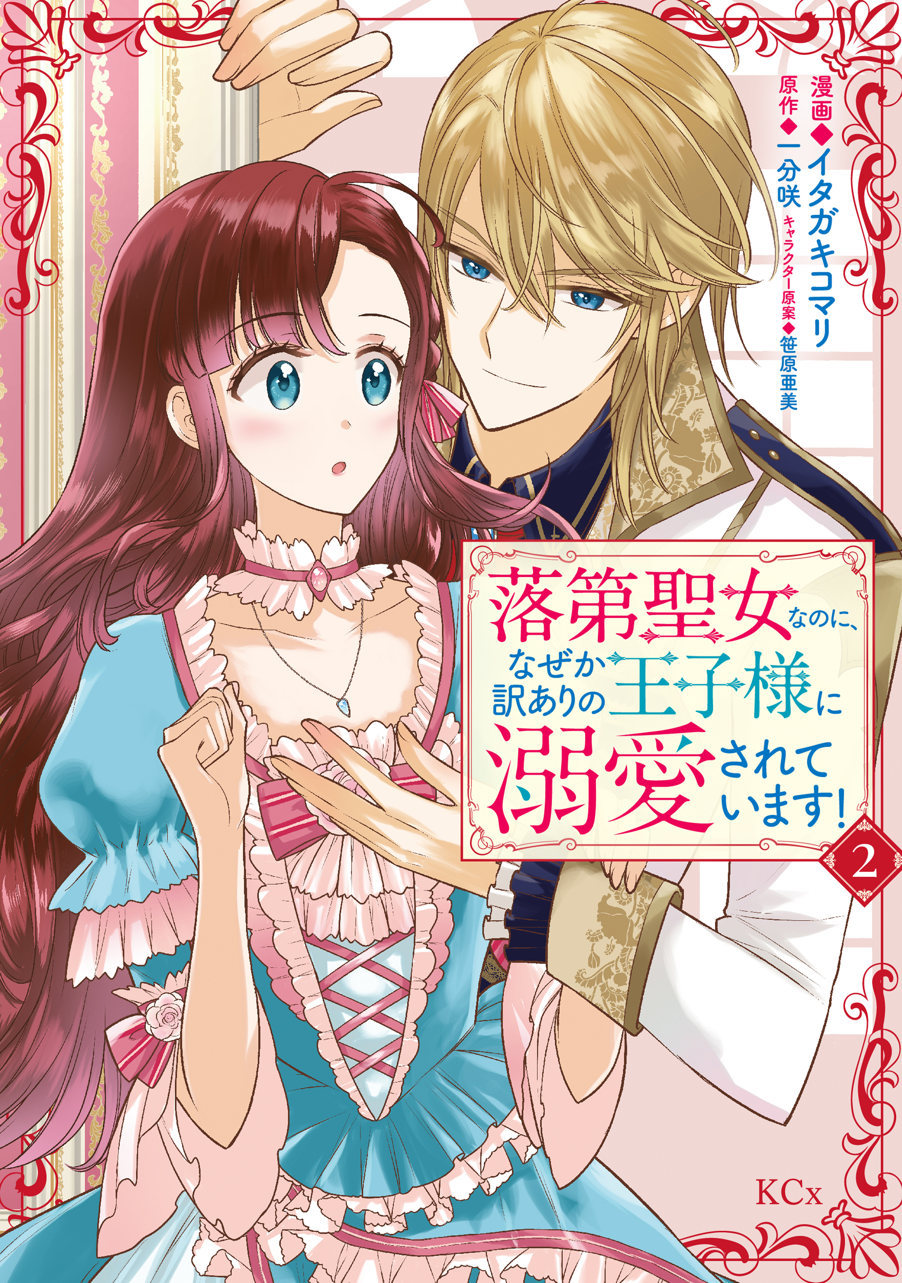 落第聖女なのに、なぜか訳ありの王子様に溺愛されています！（２）