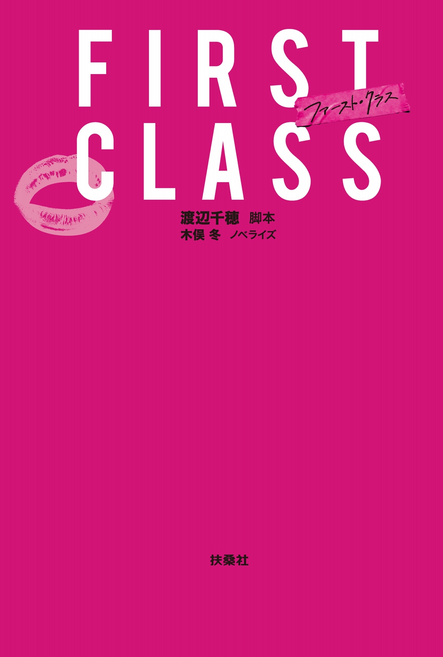 ファースト・クラス＜文庫版＞