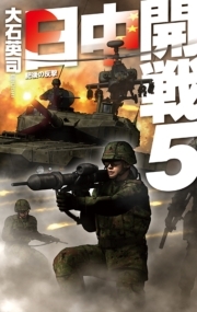 日中開戦５　肥後の反撃