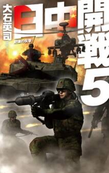 日中開戦5 肥後の反撃