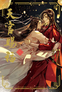 天官賜福