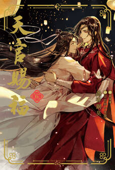 天官賜福