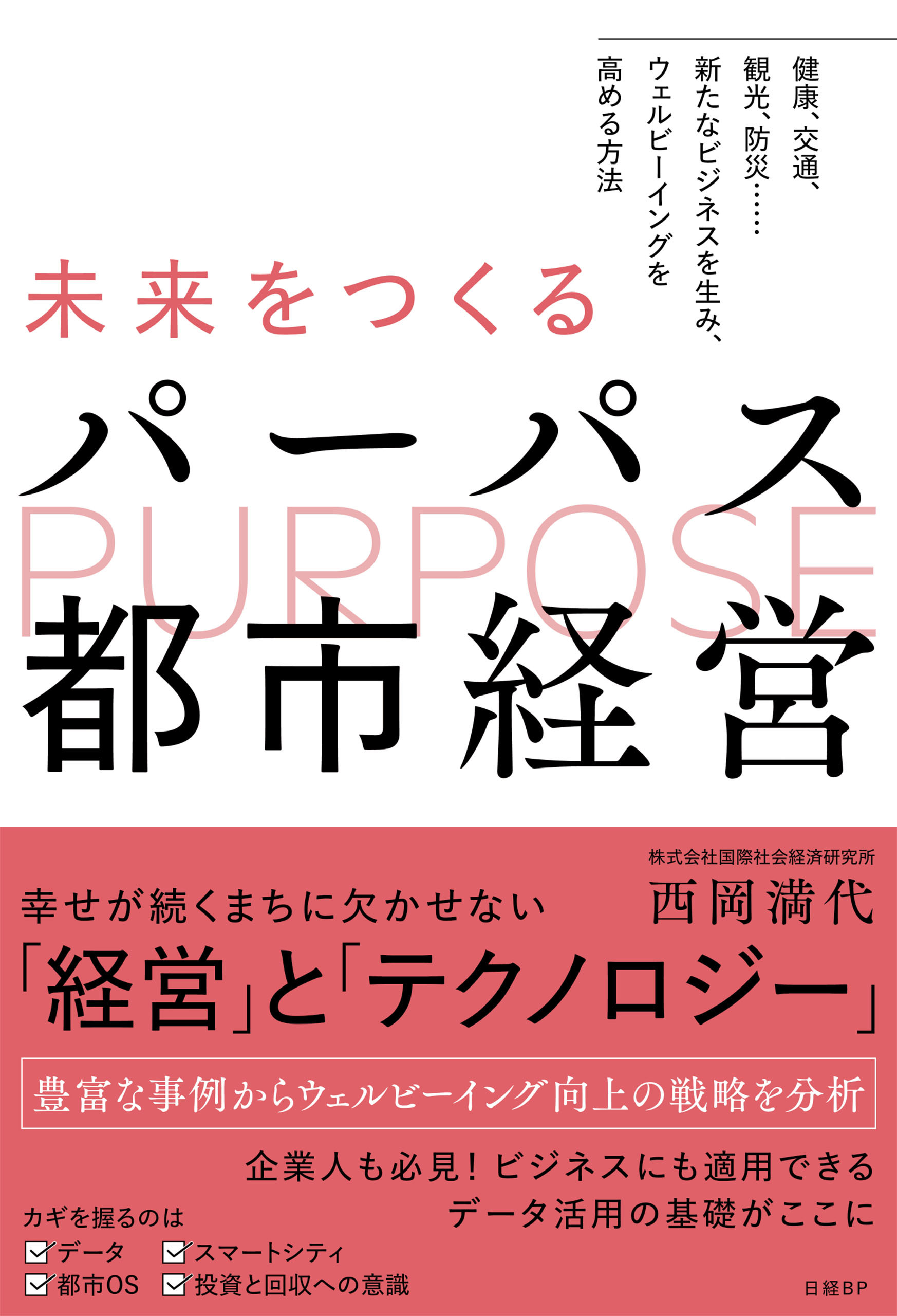 未来をつくるパーパス都市経営