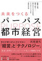 未来をつくるパーパス都市経営