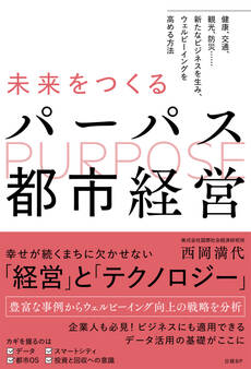 未来をつくるパーパス都市経営