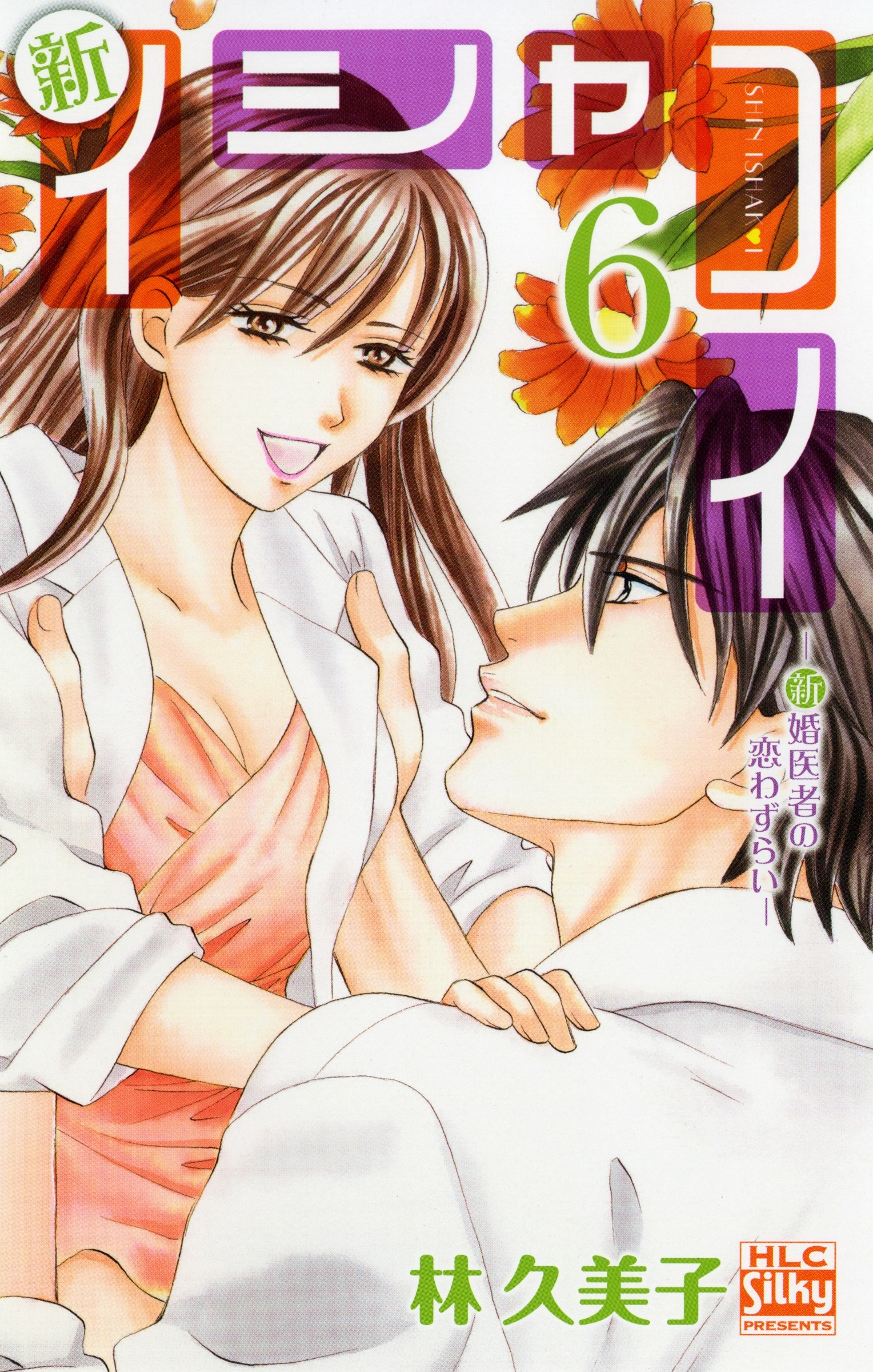 新イシャコイ-新婚医者の恋わずらい-（６）