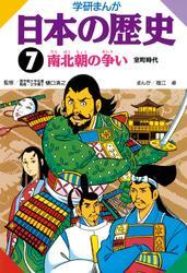 学研まんが日本の歴史 7 南北朝の争い
