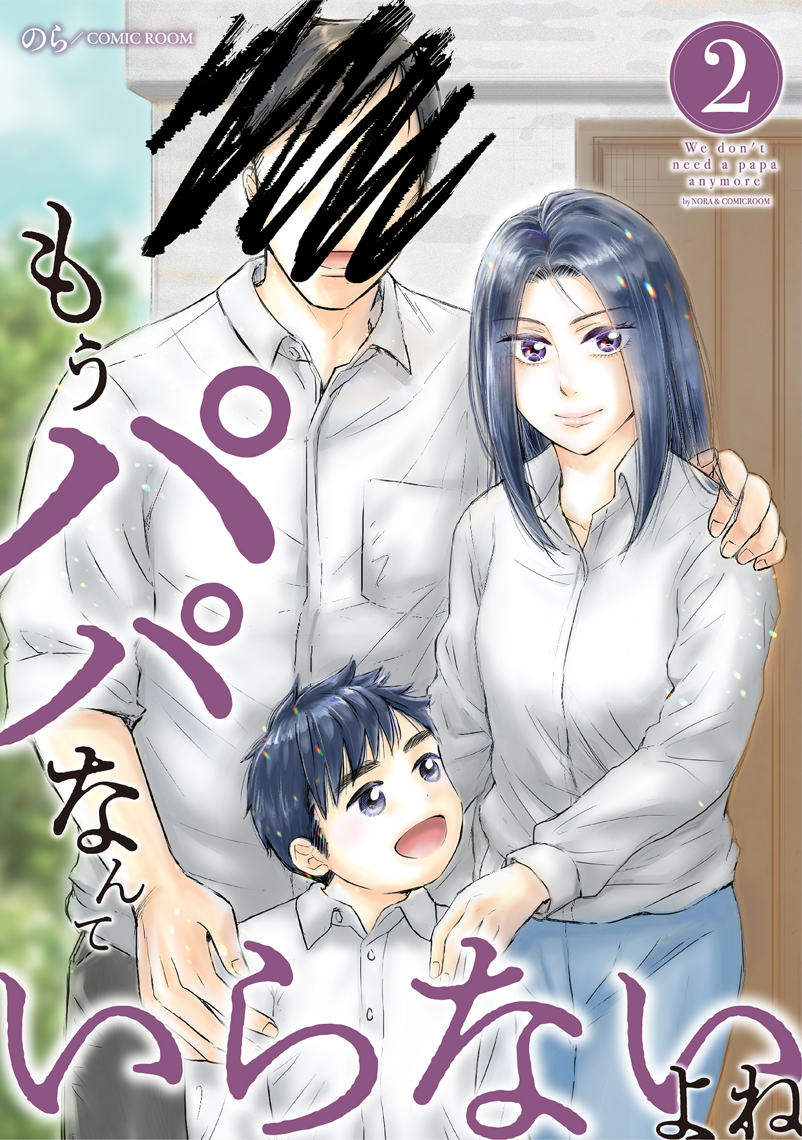 もうパパなんていらないよね 2巻