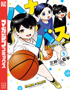 ハナバス 苔石花江のバスケ論