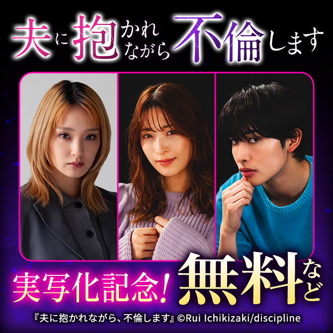 夫に抱かれながら、不倫します 実写化記念!