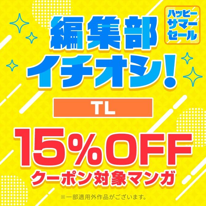 【虹得2026】編集部イチオシ!! 30%OFFクーポン対象マンガ【TL】