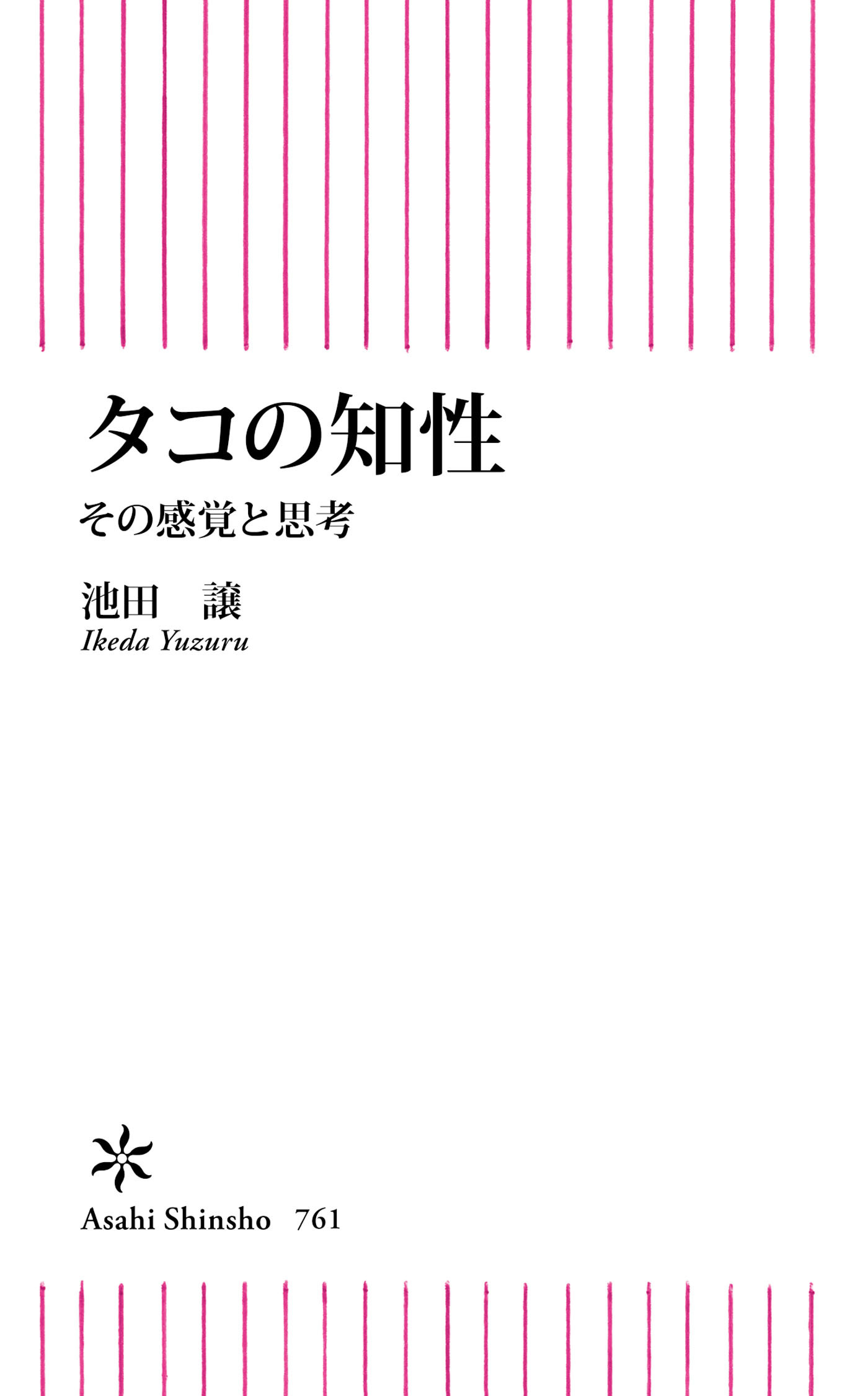 タコの知性　その感覚と思考