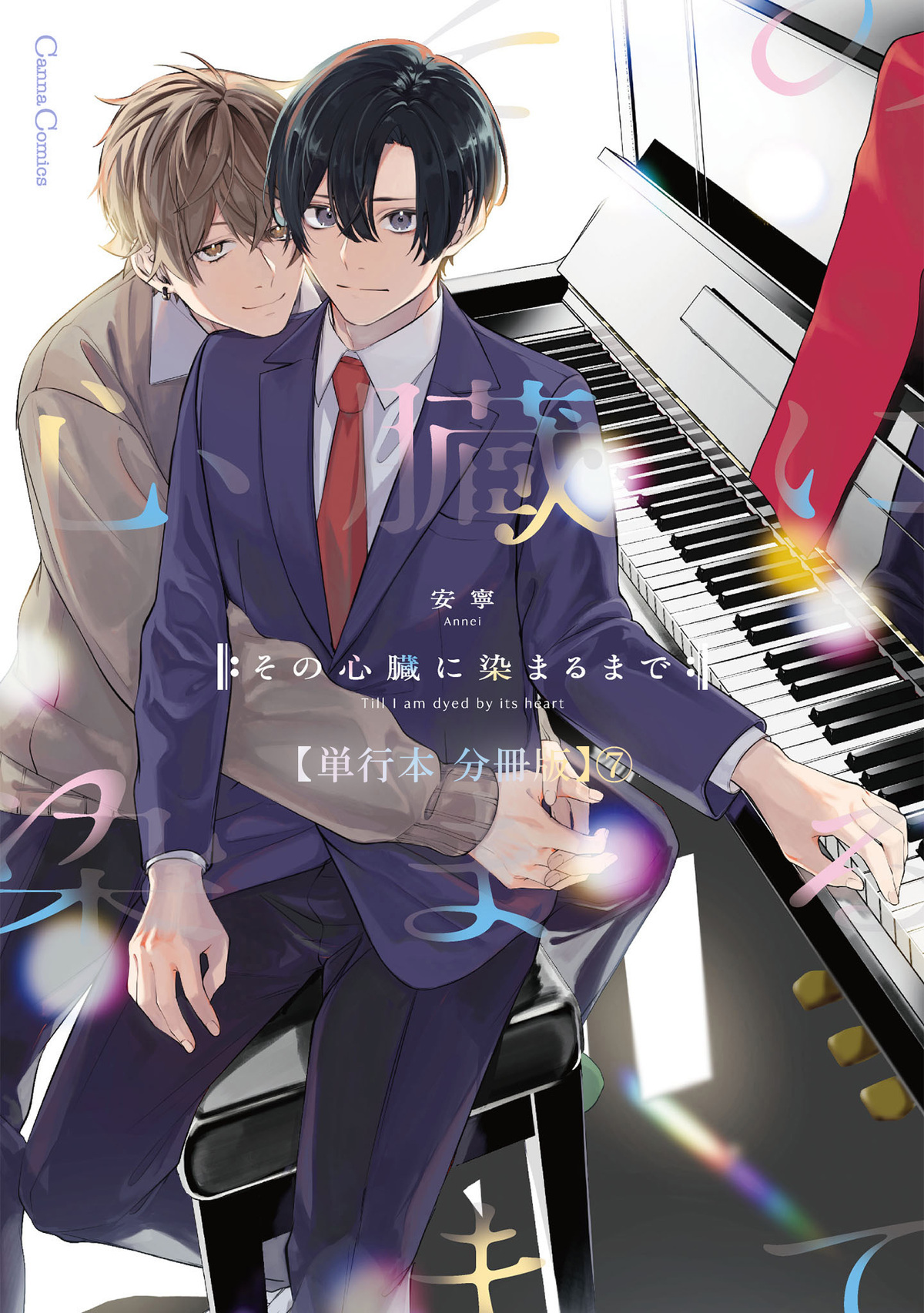 その心臓に染まるまで【単行本 分冊版】