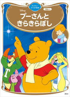 プーさんと きらきらぼし ディズニーゴールド絵本