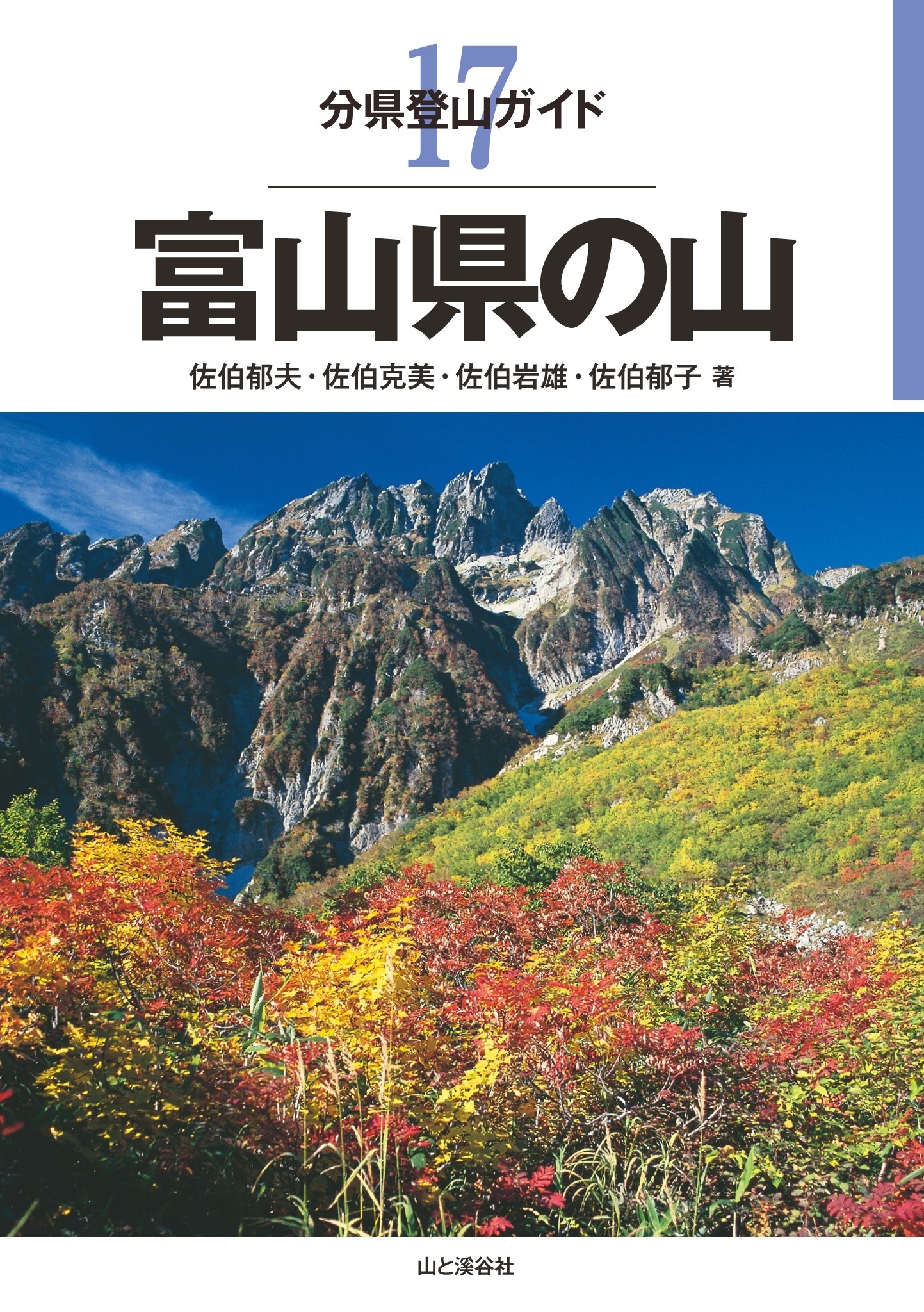 分県登山ガイド17　富山県の山