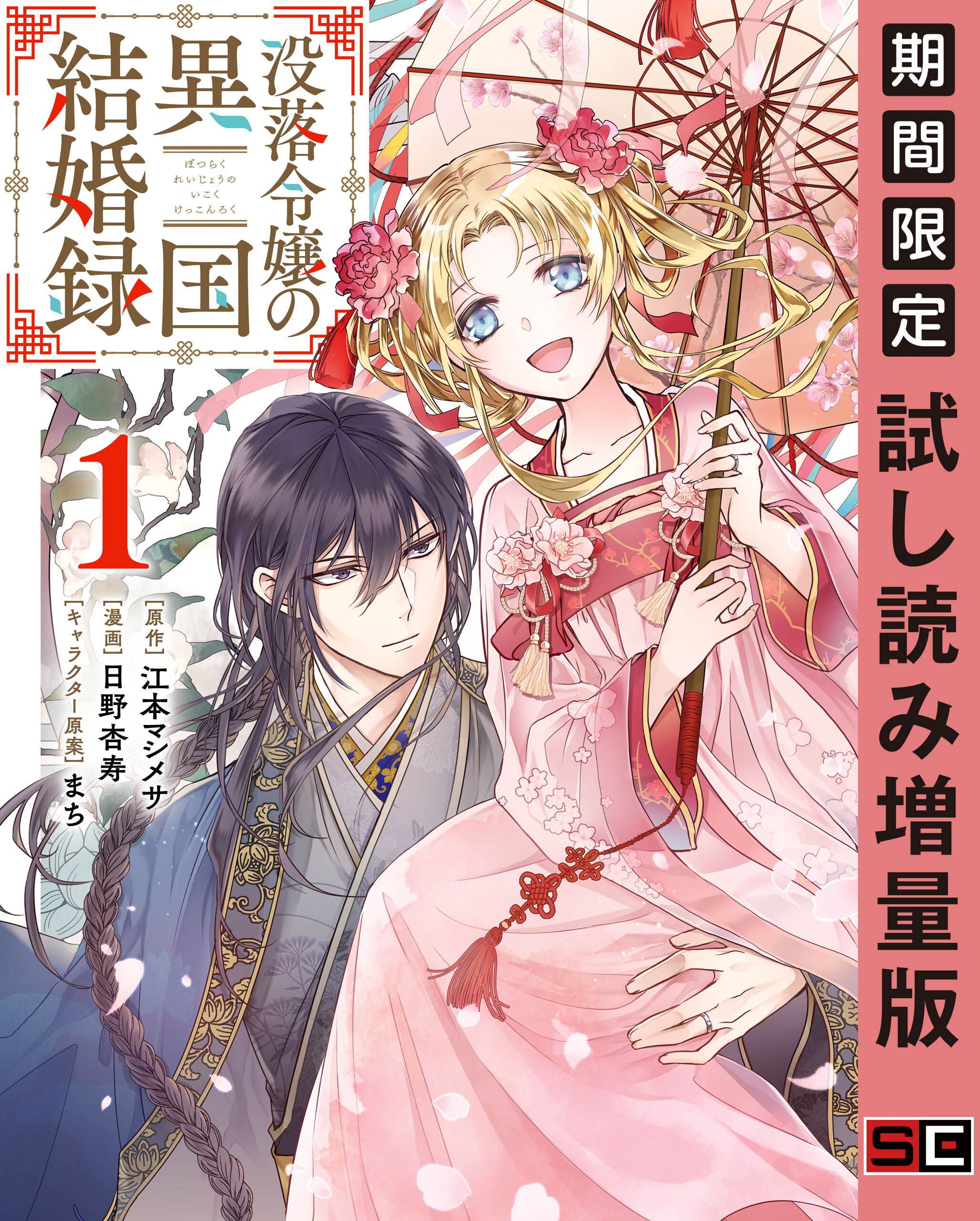 没落令嬢の異国結婚録 1巻 期間限定 試し読み増量版 無料 試し読みなら Amebaマンガ 旧 読書のお時間です