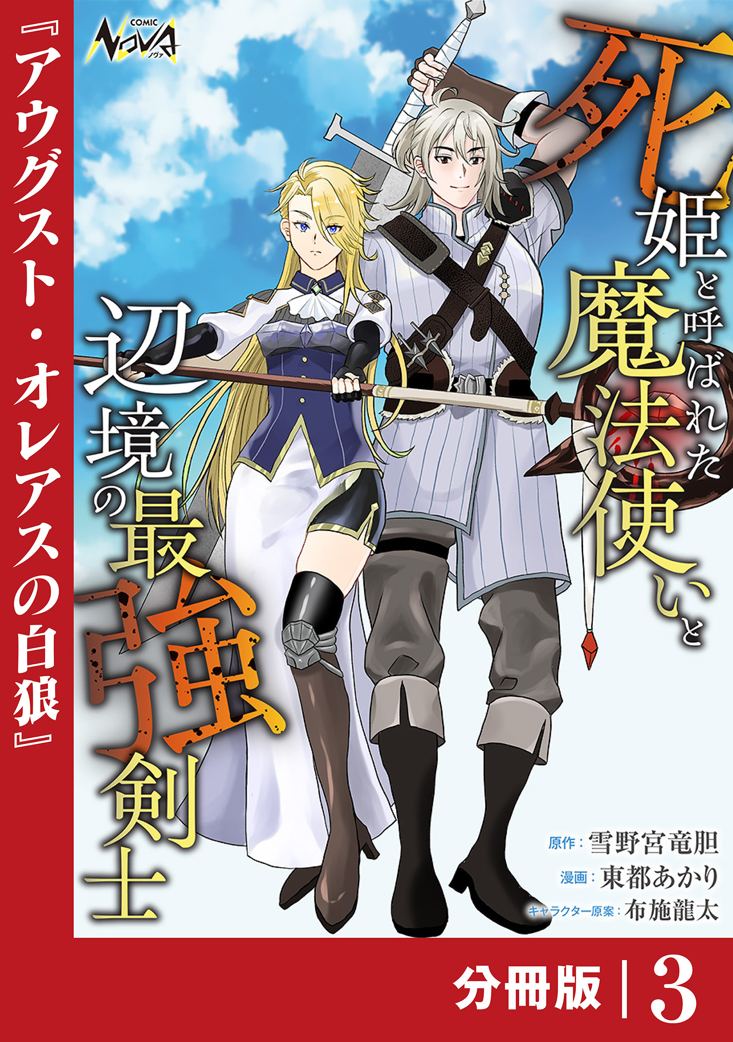 死姫と呼ばれた魔法使いと辺境の最強剣士【分冊版】3