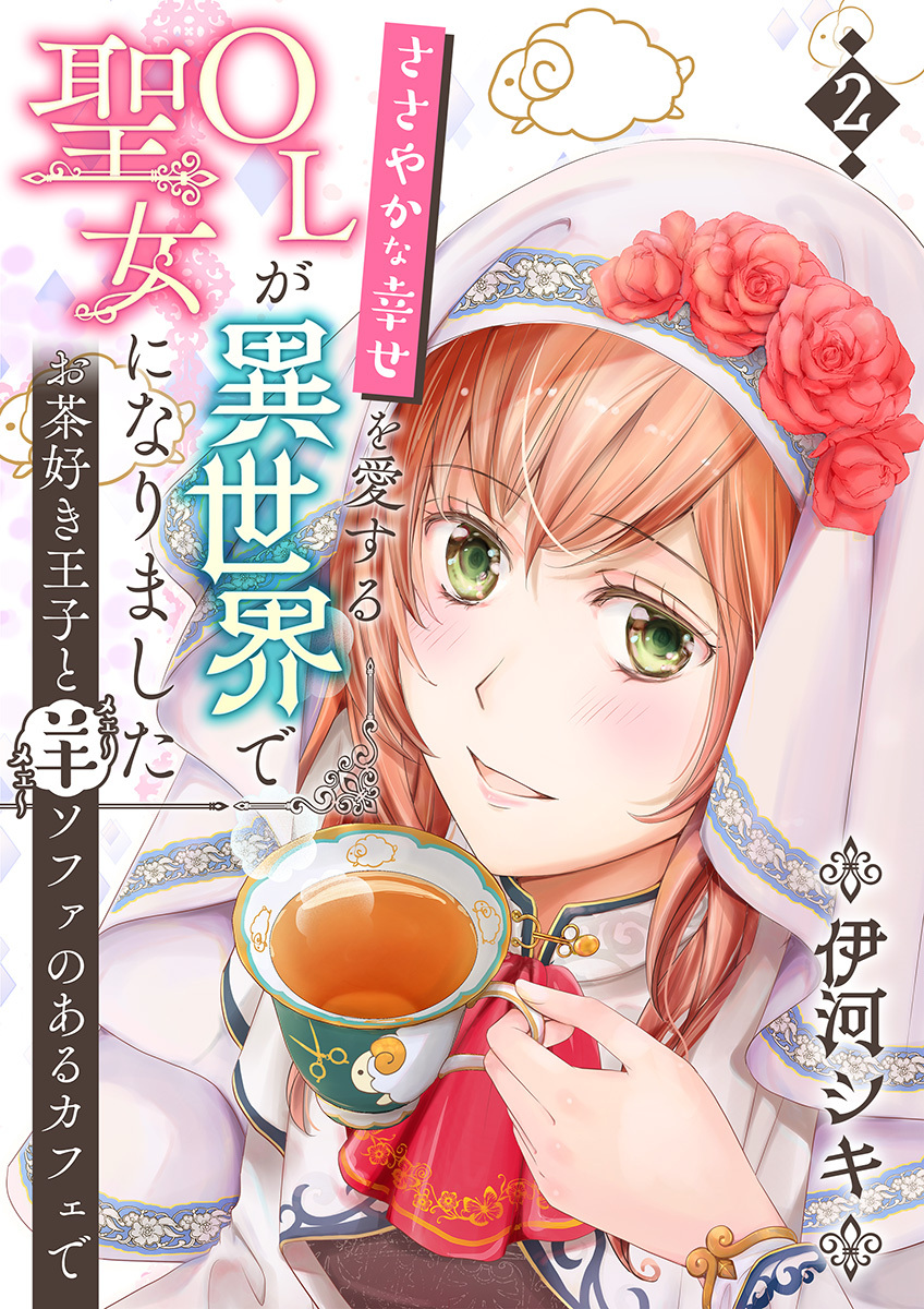 【期間限定　無料お試し版　閲覧期限2026年8月23日】ささやかな幸せを愛するＯＬが異世界で聖女になりました～お茶好き王子と羊ソファのあるカフェで～　第2巻