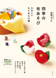 四季の布あそび かわいいちりめん小物